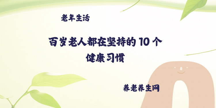 百岁老人都在坚持的 10 个健康习惯