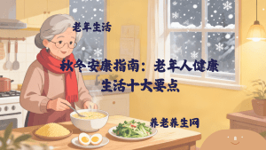 秋冬安康指南：老年人健康生活十大要点