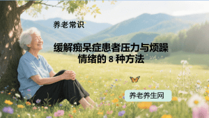 缓解痴呆症患者压力与烦躁情绪的 8 种方法