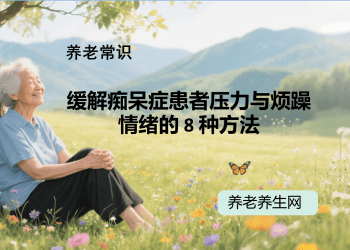 缓解痴呆症患者压力与烦躁情绪的 8 种方法