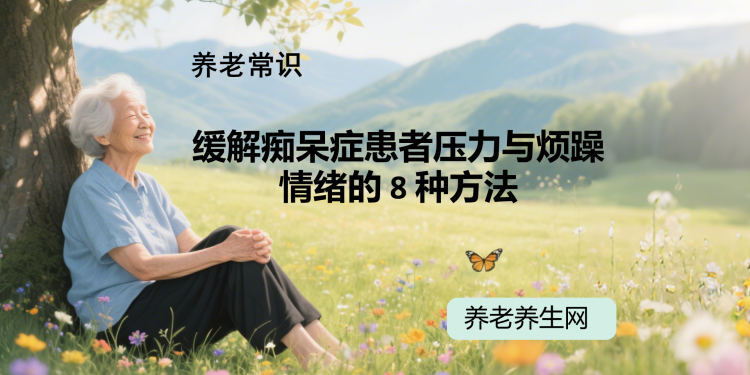 缓解痴呆症患者压力与烦躁情绪的 8 种方法