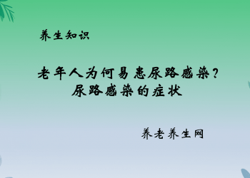 老年人为何易患尿路感染？ 尿路感染的症状