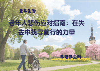 老年人悲伤应对指南：在失去中找寻前行的力量