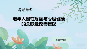 老年人慢性疼痛与心理健康的关联及改善建议，比例 「16:9」