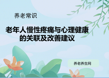 老年人慢性疼痛与心理健康的关联及改善建议，比例 「16:9」