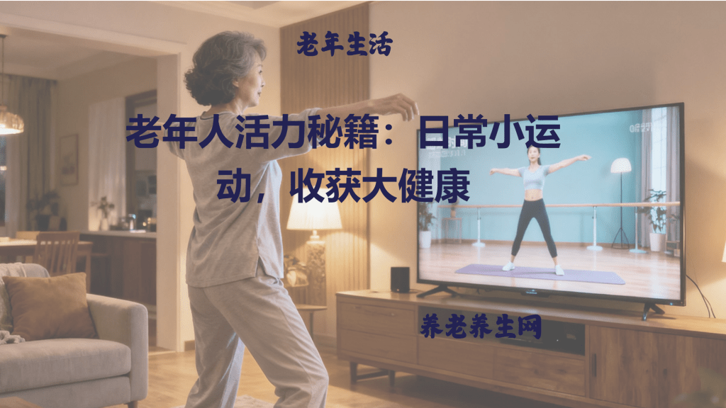 老年人活力秘籍：日常小运动，收获大健康