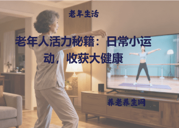 老年人活力秘籍：日常小运动，收获大健康