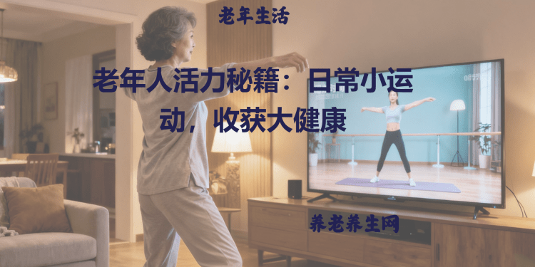 老年人活力秘籍：日常小运动，收获大健康
