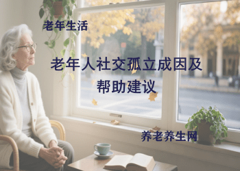 老年人社交孤立成因及帮助建议