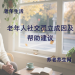 老年人社交孤立成因及帮助建议