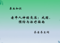老年人神经受压：成因、预防与治疗指南