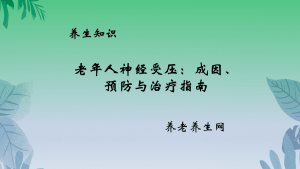老年人神经受压：成因、预防与治疗指南
