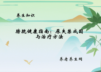 膀胱健康指南：尿失禁成因与治疗方法