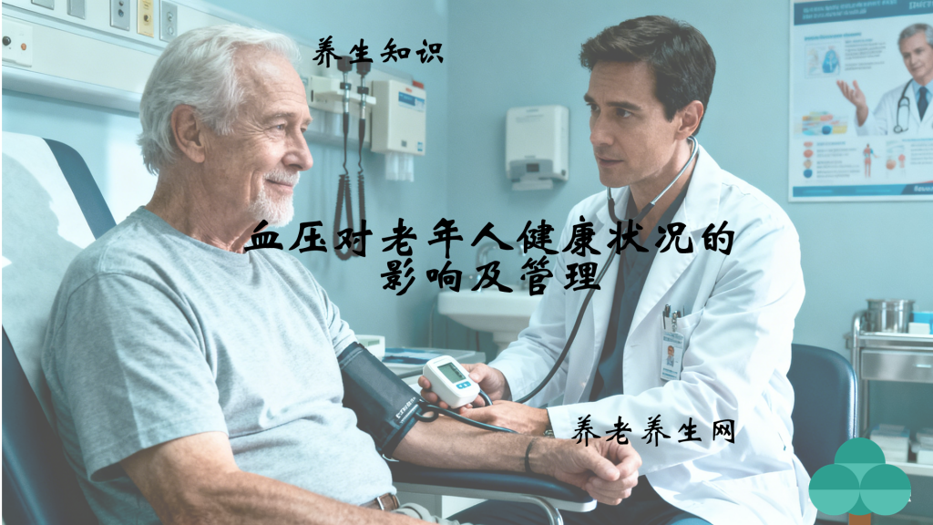 血压对老年人健康状况的影响及管理
