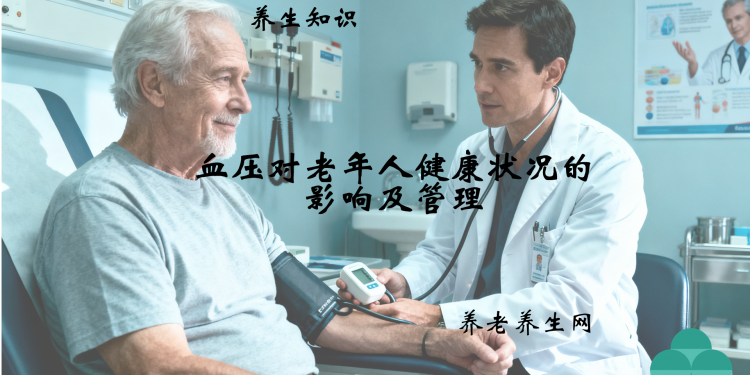 血压对老年人健康状况的影响及管理
