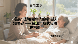 谵妄：影响老年人的急性认知障碍 —— 成因、症状与照护指南