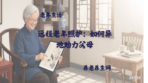 远程老年照护：如何异地助力父母
