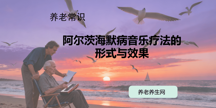 阿尔茨海默病音乐疗法的形式与效果