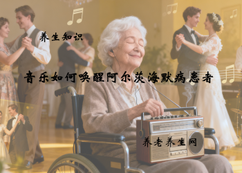 音乐如何唤醒阿尔茨海默病患者