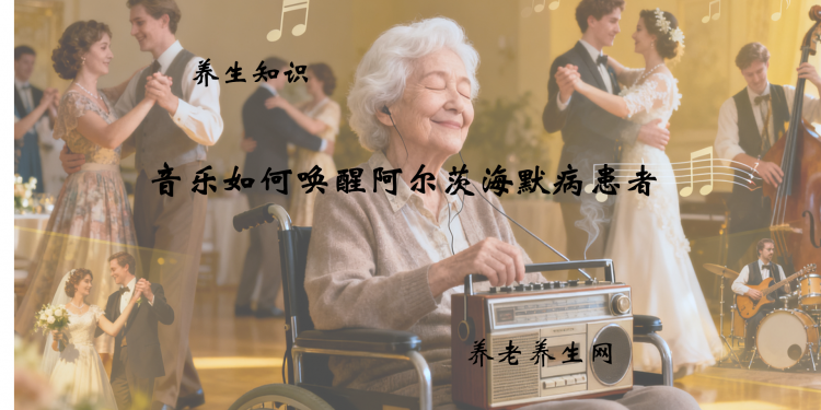 音乐如何唤醒阿尔茨海默病患者