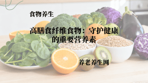 高膳食纤维食物：守护健康的重要营养素