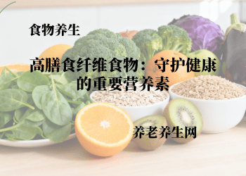 高膳食纤维食物：守护健康的重要营养素