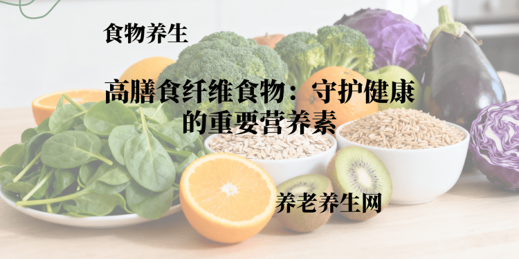 高膳食纤维食物：守护健康的重要营养素
