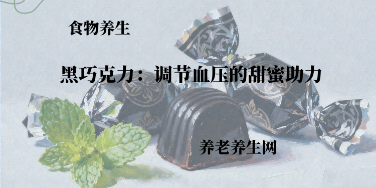黑巧克力：调节血压的甜蜜助力