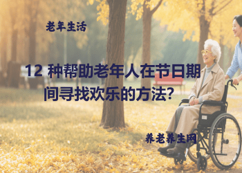 12 种帮助老年人在节日期间寻找欢乐的方法