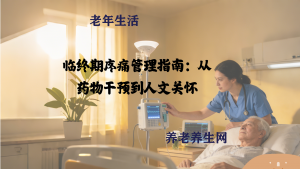 临终期疼痛管理指南：从药物干预到人文关怀