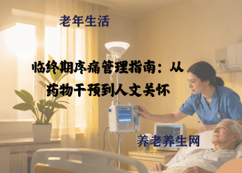 临终期疼痛管理指南：从药物干预到人文关怀