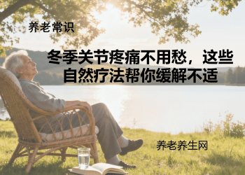 冬季关节疼痛不用愁，这些自然疗法帮你缓解不适