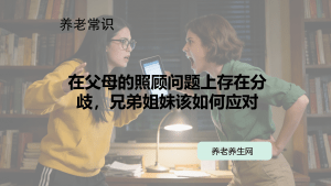 在父母的照顾问题上存在分歧，兄弟姐妹该如何应对