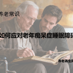 如何应对老年痴呆症睡眠障碍