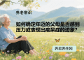 如何确定年迈的父母是否感到压力或表现出痴呆症的迹象？