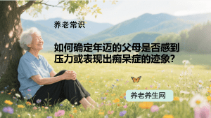 如何确定年迈的父母是否感到压力或表现出痴呆症的迹象？