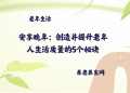 安享晚年：创造并提升老年人生活质量的5个秘诀