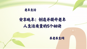 安享晚年：创造并提升老年人生活质量的5个秘诀