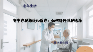 安宁疗护与缓和医疗