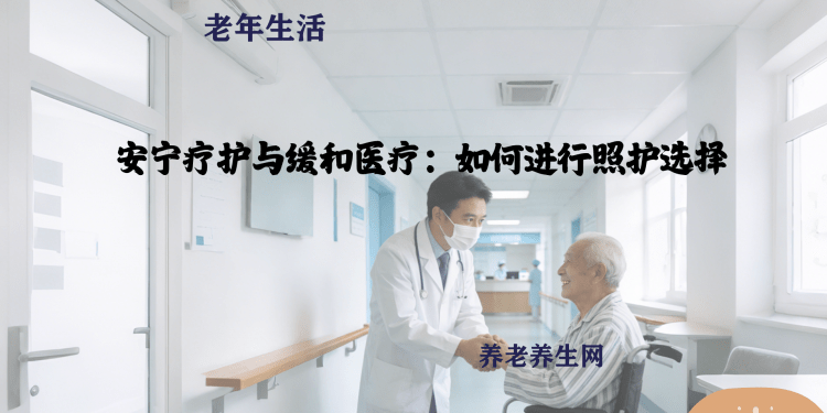 安宁疗护与缓和医疗