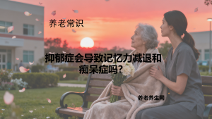 抑郁症会导致记忆力减退和痴呆症吗？