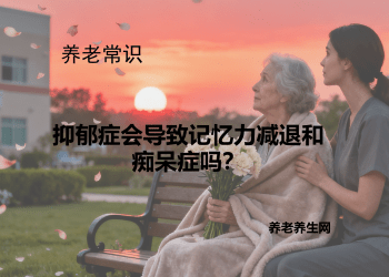 抑郁症会导致记忆力减退和痴呆症吗？