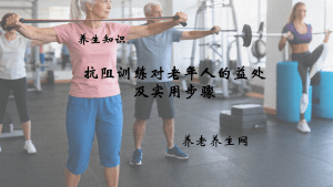 抗阻训练对老年人的益处及实用步骤