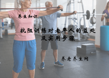 抗阻训练对老年人的益处及实用步骤