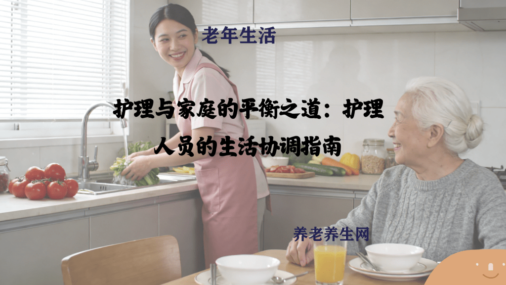 护理与家庭的平衡之道：护理人员的生活协调指南