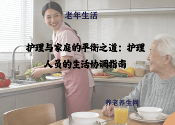 护理与家庭的平衡之道：护理人员的生活协调指南