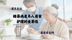 糖尿病老年人居家护理的重要性