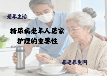 糖尿病老年人居家护理的重要性
