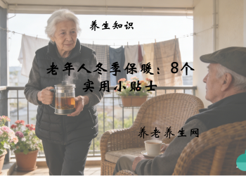 老年人冬季保暖：8个实用小贴士