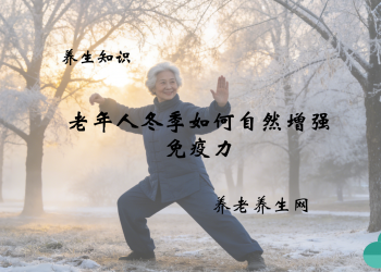 老年人冬季如何自然增强免疫力